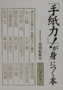 「手紙力！」が身につく本