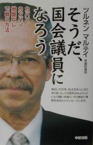 そうだ、国会議員になろう