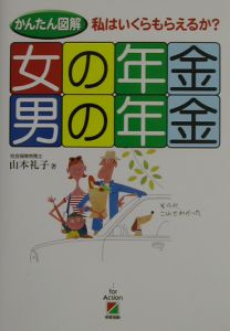 かんたん図解女の年金・男の年金