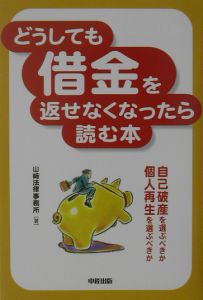 どうしても借金を返せなくなったら読む本