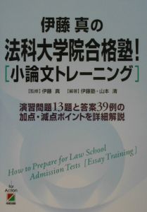 伊藤真の法科大学院合格塾！「小論文トレーニング」