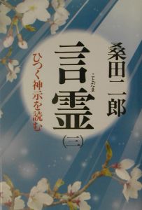 言霊　ひつく神示を読む