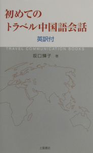 初めてのトラベル中国語会話　英訳付