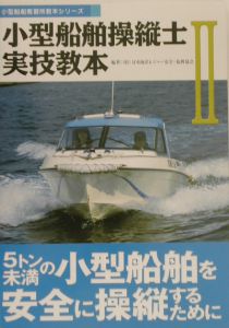 小型船舶操縦士実技教本　５トン未満の小型船舶を安全に操縦するために