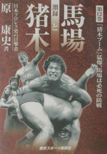 激録馬場と猪木 BI砲“最後の蜜月時代”（7）/原康史 - 販売書籍