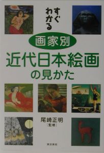 すぐわかる画家別近代日本絵画の見かた/尾崎正明 本・漫画やDVD・CD