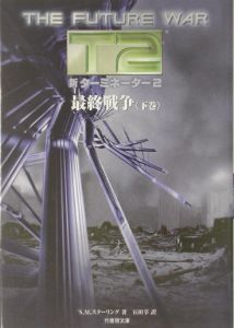 新・ターミネーター２　最終戦争　下