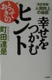 幸せをつかむとっておきのヒント