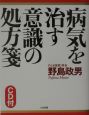 病気を治す意識の処方箋