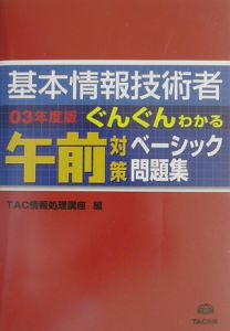 基本情報技術者ぐんぐんわかる午前対策ベーシック問題集