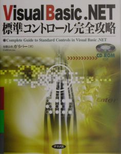 Ｖｉｓｕａｌ　Ｂａｓｉｃ．ＮＥＴ標準コントロール完全攻略