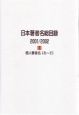 日本著者名総目録　2001／2002　1〜2（個