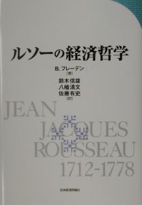 ルソーの経済哲学