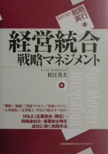 経営統合戦略マネジメント