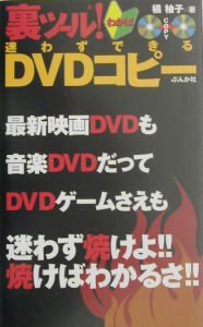 裏ツール！わかば迷わずできるＤＶＤコピー