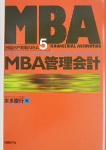 本多慶行『MBA管理会計』