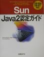 Sun　Java　2認定ガイド