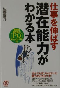 仕事を伸ばす潜在能力がわかる本