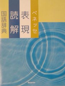 ベネッセ表現読解国語辞典