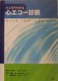 ひと目でわかる　心エコー診断