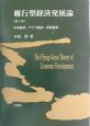 雁行型経済発展論　日本経済・アジア経済・世界経済(1)