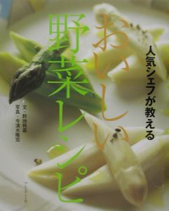 人気シェフが教えるおいしい野菜レシピ