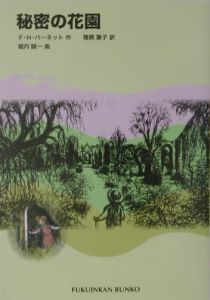秘密の花園 フランシス ホジソン バーネット 本 漫画やdvd Cd ゲーム アニメをtポイントで通販 Tsutaya オンラインショッピング