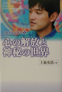 【中古】 上祐史浩改訂新版 心の解放と神秘の世界/上祐史浩 - 販売書籍｜TSUTAYA レンタル・販売
