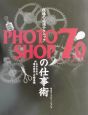 現場の必須テクニックPHOTOSHOP　7．0の仕事術