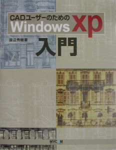 ＣＡＤユーザーのためのＷｉｎｄｏｗｓＸＰ入門