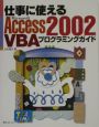 仕事に使えるMicrosoft　Access2002　VBAプログラミングガイ