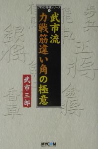 武市流力戦筋違い角の極意