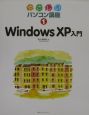 Windows　XP入門