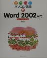 Word　2002入門