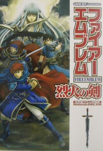 ファイアーエムブレム烈火の剣