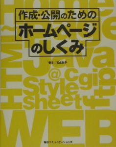 作成・公開のためのホームページのしくみ