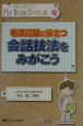 看護記録に役立つ会話技法をみがこう