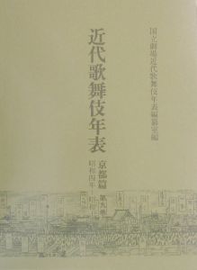 近代歌舞伎年表　京都篇　９（昭和４年～昭和