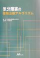 気分障害の薬物治療アルゴリズム