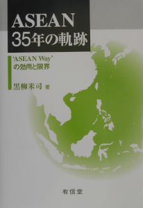 ASEAN 35年の軌跡