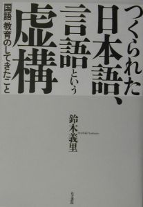 つくられた日本語、言語という虚構