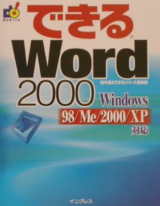 できるＷｏｒｄ　２０００　Ｗｉｎｄｏｗｓ　９８／Ｍｅ／２