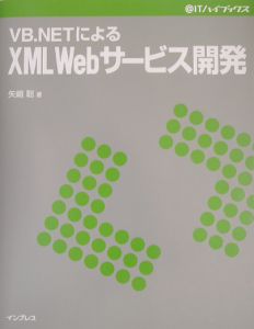 ＶＢ（ブイビー）．ＮＥＴによるＸＭＬ　Ｗｅｂサービス開発