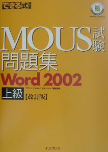 できる式問題集　ＭＯＵＳ試験問題集　Ｗｏｒｄ２００２上級＜改訂版＞