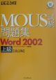 できる式問題集　MOUS試験問題集　Word2002上級＜改訂版＞