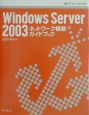 Windows　Server　2003ネットワーク構築ガイドブック