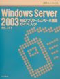 Windows　Server　2003　Webアプリケーションサーバ構築ガイドブ