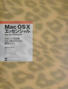 Ｍａｃ　ＯＳ　１０エッセンシャル