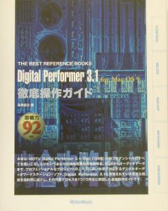 Ｄｉｇｉｔａｌ　Ｐｅｒｆｏｒｍｅｒ　３．１　ｆｏｒ　Ｍａｃ　ＯＳ　９徹底操作ガイ