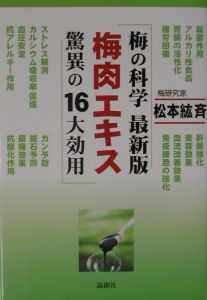 松本紘斉『梅の科学 梅肉エキス驚異の16大効用<最新版>』